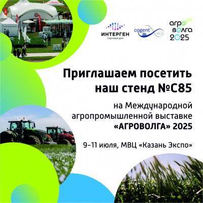 Приглашаем на выставку "АГРОВОЛГА 2025"