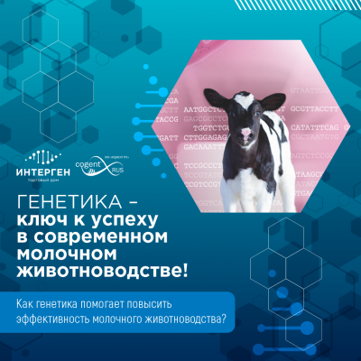 Управление генетикой и воспроизводством стада